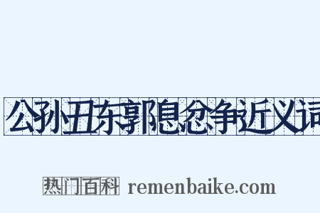 公孙丑东郭息忿争近义词是什么意思的图片